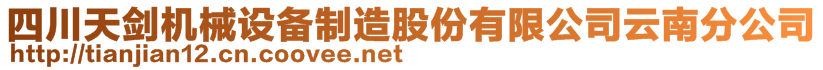 四川天剑机械设备制造股份有限公司云南分公司