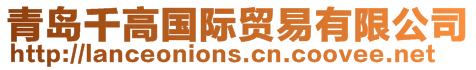 青島千高國際貿(mào)易有限公司