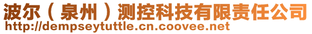 波爾(泉州)測控科技有限責任公司