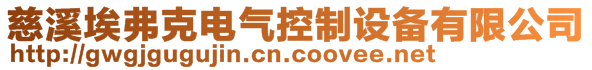 慈溪埃弗克電氣控制設(shè)備有限公司