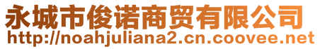 永城市俊諾商貿(mào)有限公司