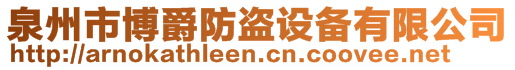 泉州市博爵防盜設(shè)備有限公司