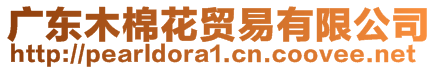 廣東木棉花貿(mào)易有限公司