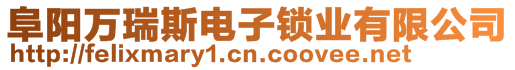 阜陽萬瑞斯電子鎖業(yè)有限公司