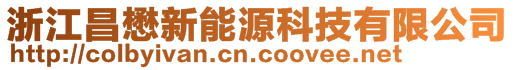 浙江昌懋新能源科技有限公司