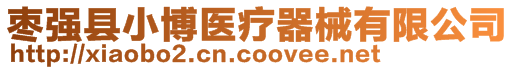 棗強(qiáng)縣小博醫(yī)療器械有限公司