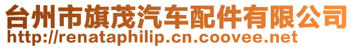 臺(tái)州市旗茂汽車配件有限公司