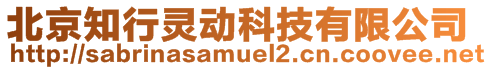 北京知行靈動(dòng)科技有限公司
