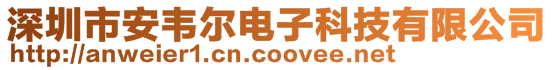 深圳市安韋爾電子科技有限公司