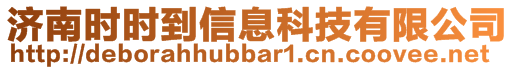 濟(jì)南時(shí)時(shí)到信息科技有限公司