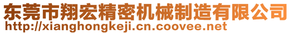 东莞市翔宏精密机械制造有限公司