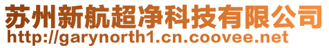 蘇州新航超凈科技有限公司