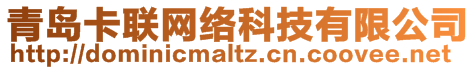 青島卡聯網絡科技有限公司