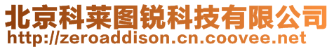 北京科萊圖銳科技有限公司