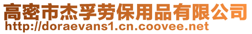 高密市杰孚劳保用品有限公司