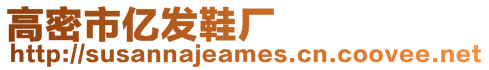 高密市億發鞋廠