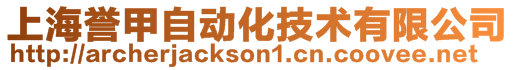 上海譽甲自動化技術有限公司