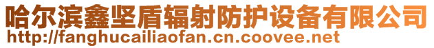 哈爾濱鑫堅(jiān)盾輻射防護(hù)設(shè)備有限公司