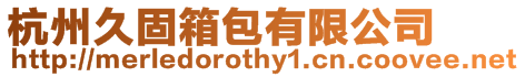 杭州久固箱包有限公司