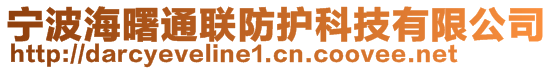 寧波海曙通聯(lián)防護(hù)科技有限公司