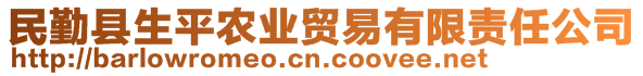 民勤縣生平農(nóng)業(yè)貿(mào)易有限責任公司