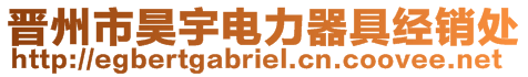 晉州市昊宇電力器具經(jīng)銷(xiāo)處