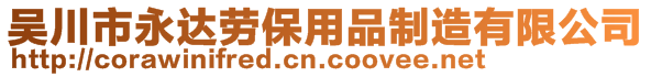 吳川市永達(dá)勞保用品制造有限公司