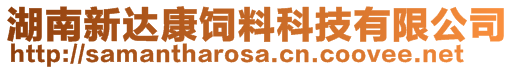 湖南新達康飼料科技有限公司
