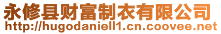 永修縣財(cái)富制衣有限公司