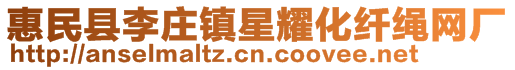惠民縣李莊鎮星耀化纖繩網廠