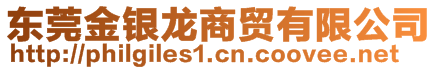 東莞金銀龍商貿(mào)有限公司