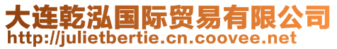大連乾泓國際貿(mào)易有限公司