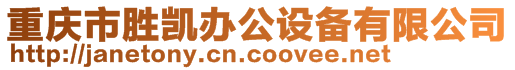 重慶市勝凱辦公設備有限公司