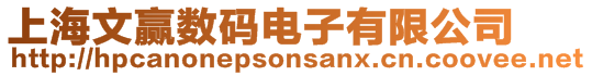 上海文贏數碼電子有限公司