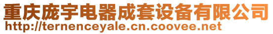 重慶龐宇電器成套設備有限公司