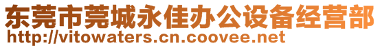 東莞市莞城永佳辦公設(shè)備經(jīng)營(yíng)部