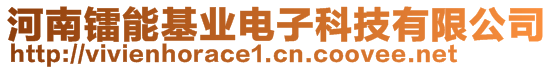 河南鐳能基業電子科技有限公司