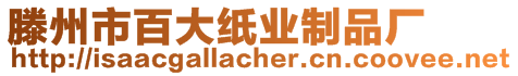 滕州市百大紙業(yè)制品廠