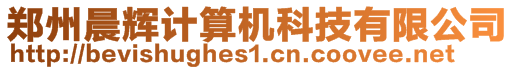 鄭州晨輝計算機科技有限公司