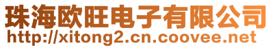 珠海歐旺電子有限公司