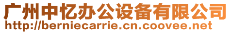 廣州中憶辦公設備有限公司