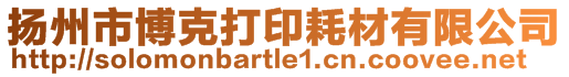 揚(yáng)州市博克打印耗材有限公司