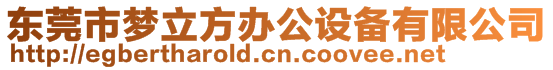 東莞市夢立方辦公設備有限公司