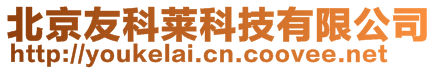 北京友科萊科技有限公司