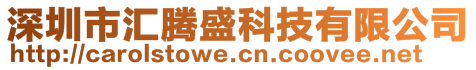 深圳市匯騰盛科技有限公司