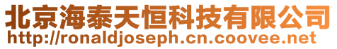 北京海泰天恒科技有限公司