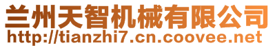 蘭州天智機械有限公司