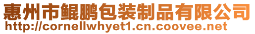 惠州市鯤鵬包裝制品有限公司