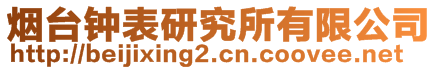 煙臺鐘表研究所有限公司