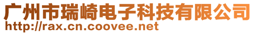 廣州市瑞崎電子科技有限公司